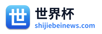 世界杯 Logo